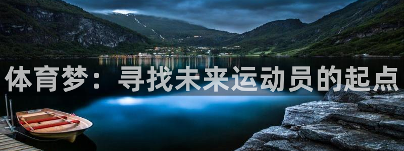 必发官网下载招商电话地址查询:体育梦:寻找未来运动员的起点