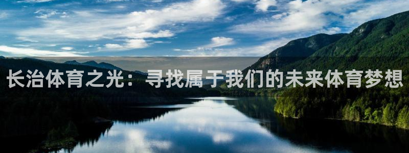 必发官网下载招商电话是多少号码:长治体育之光:寻找属于我们的